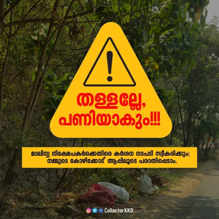 മാലിന്യ നിക്ഷേപകർക്കെതിരെ കർശന നടപടി