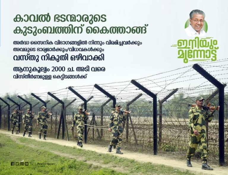 കാവൽ ഭടന്മാരുടെ കുടുംബത്തിന് കൈത്താങ്ങ്..