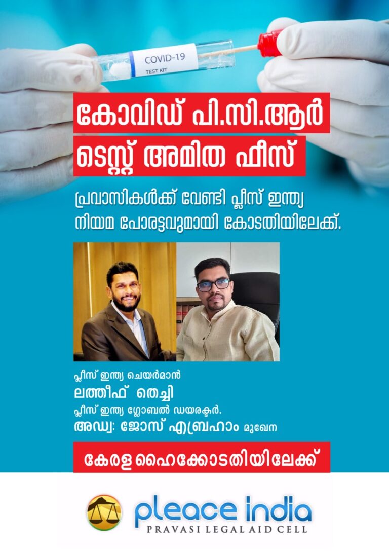 അമിത ഫീസ് വാങ്ങി പ്രവാസികള്‍ക്ക് വീണ്ടും കൊവിഡ് ടെസ്റ്റ്; നിയമ നടപടിക്കൊരുങ്ങി പ്ലീസ് ഇന്ത്യ