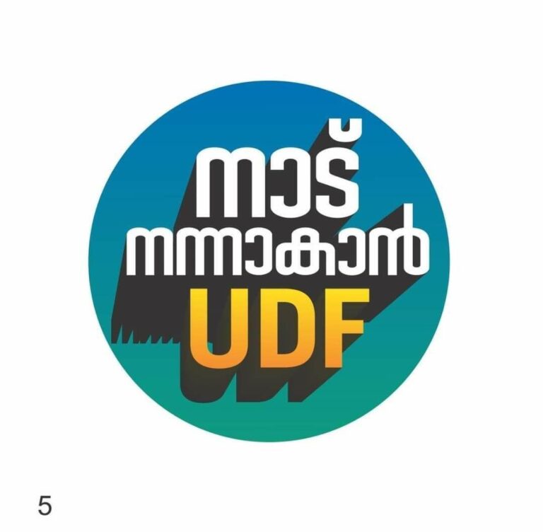 നാട് നന്നാകാൻ യു ഡി എഫ് 