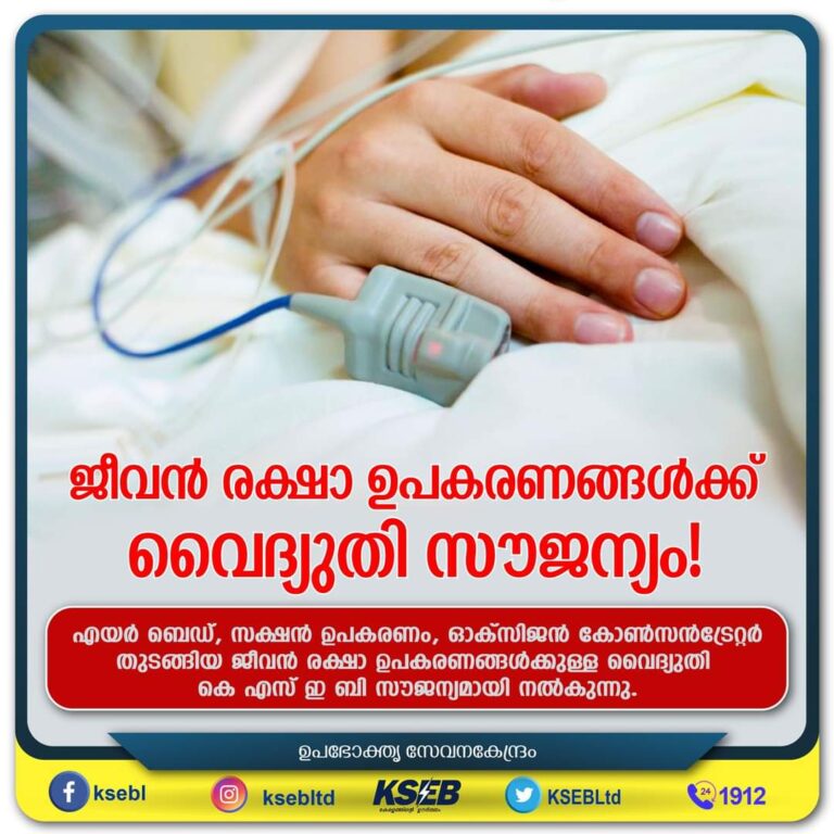 ജീവൻ രക്ഷാ ഉപകരണങ്ങൾക്ക് വൈദ്യുതി സൗജന്യം