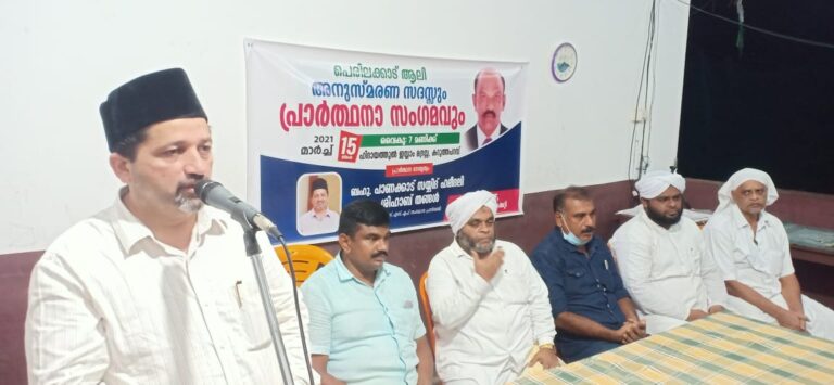 പെരിലക്കാട് ആലി അനുസ്മരണ സദസ്സും പ്രാർത്ഥനാ സംഗമവും നടത്തി.