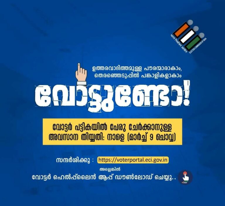 നിയമസഭാ തെരഞ്ഞെടുപ്പില്‍ വോട്ട് ചെയ്യാന്‍ ഇന്ന് കൂടി പേരു ചേര്‍ക്കാം