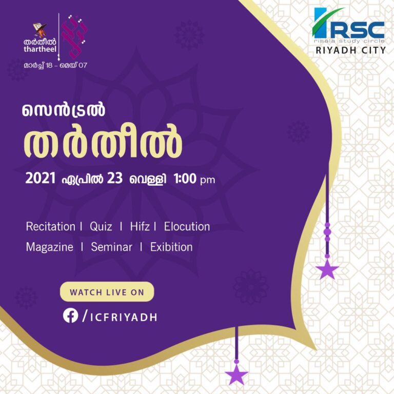 രിസാല സ്റ്റഡി സർക്കിൾ തർതീൽ ഖുർആൻ പാരായണ, പ്രഭാഷണ മത്സരം