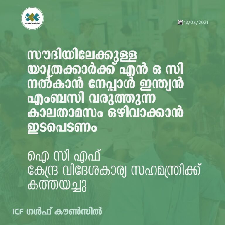 സൗദിയാത്രക്കാർക്കുള്ള  എൻ ഒ സി; നേപ്പാൾ ഇന്ത്യൻ എംബസിയുടെ കാലതാമസം ഒഴിവാക്കണം: ഐ സി എഫ്