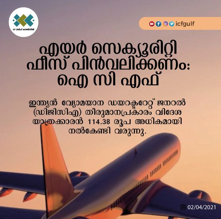 എയർ സെക്യൂരിറ്റി ഫീസ് പിൻവലിക്കണം: ഐ സി എഫ്