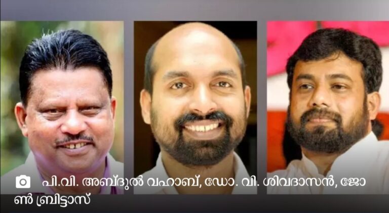 രാ​ജ്യ​സ​ഭ​യി​ലേ​ക്ക് കേ​ര​ള​ത്തി​ൽ​നി​ന്ന്​ ഒ​ഴി​വ്​ വ​ന്ന മൂ​ന്ന്​ സീ​റ്റു​ക​ളി​ലേ​ക്ക്​ പി.​വി. അ​ബ്​​ദു​ൽ വ​ഹാ​ബ്, ജോ​ൺ ബ്രി​ട്ടാ​സ്, ഡോ. ​വി. ശി​വ​ദാ​സ​ൻ
