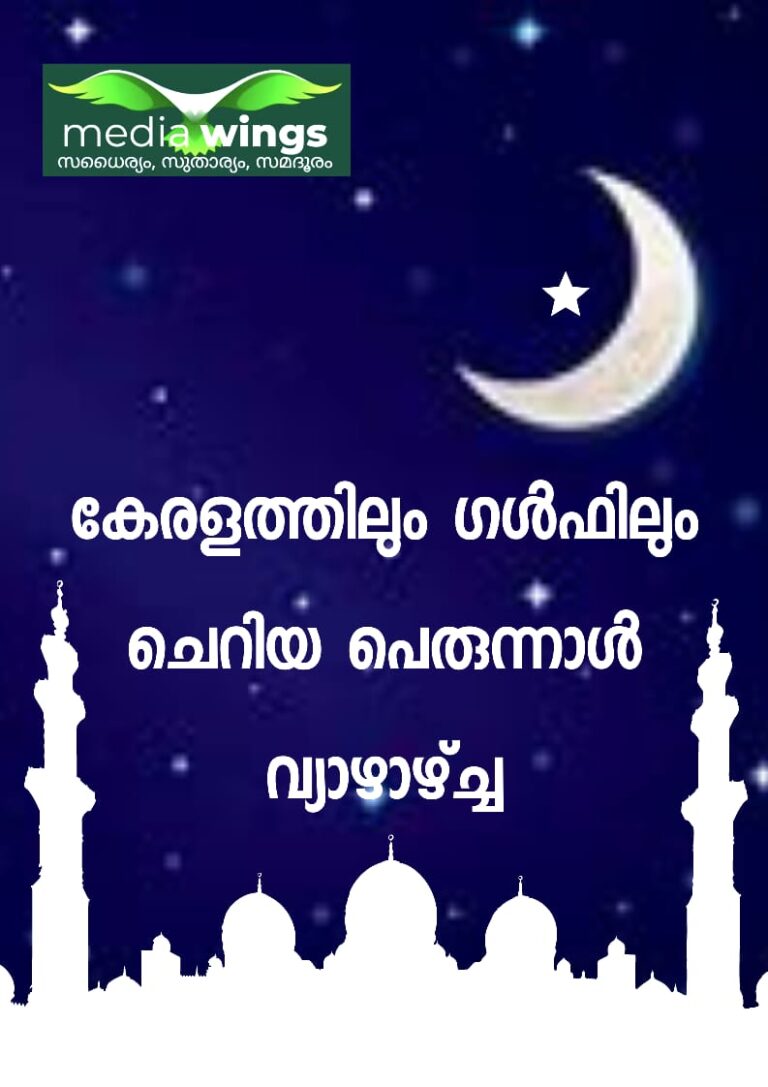 മാസപ്പിറവി ദൃശ്യമായില്ല; ഗൾഫിലും കേരളത്തിലും ചെറിയ പെരുന്നാൾ വ്യാഴാഴ്ച