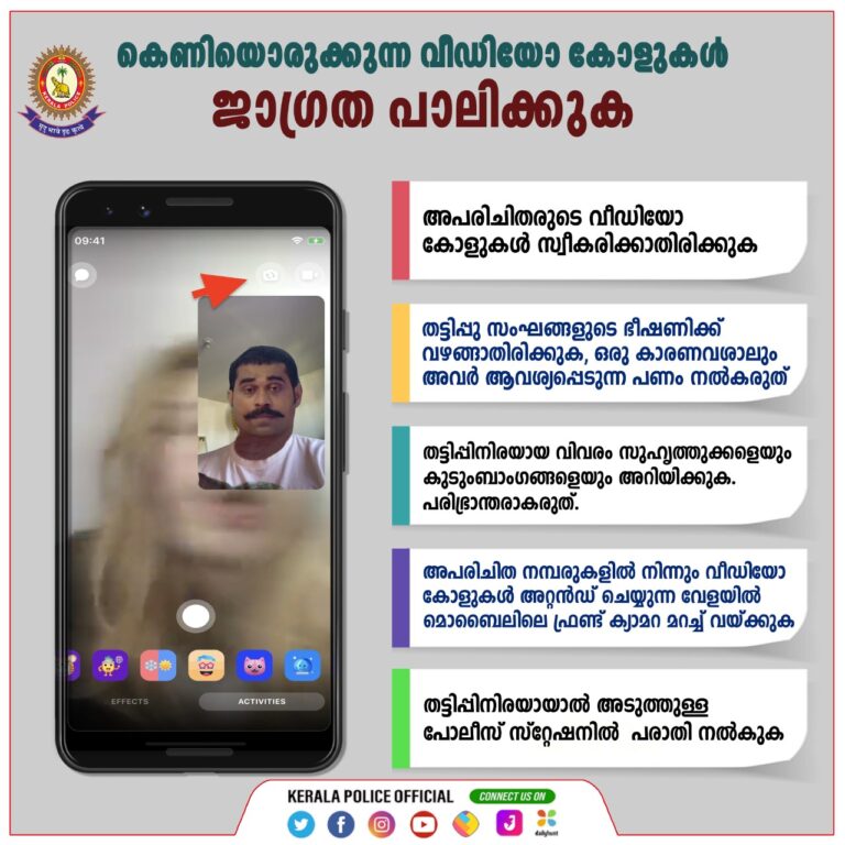 പരിചിതമല്ലാത്ത വീഡിയോ  കോളുകൾ കരുതിയിരിക്കാൻ മുന്നറിയിപ്പ്