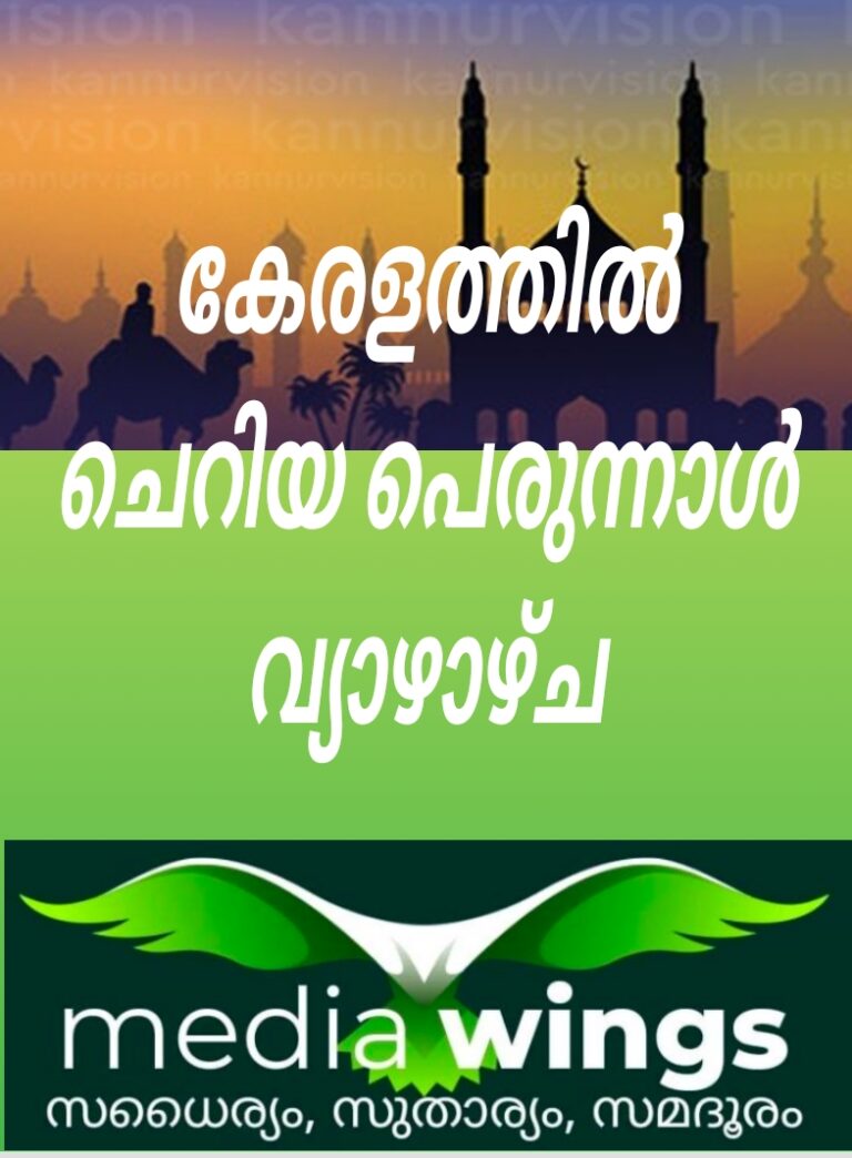 മാസപ്പിറവി കണ്ടില്ല : ചെറിയ പെരുന്നാൾ വ്യാഴാഴ്ച