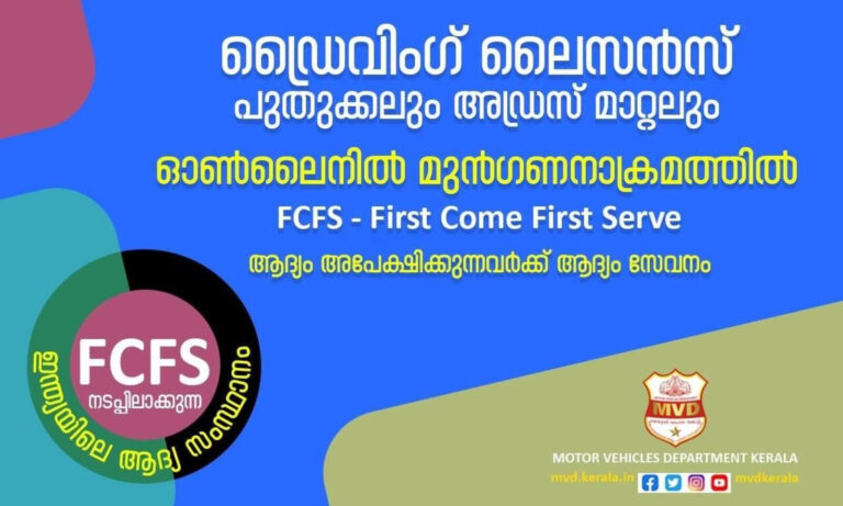 ഡ്രൈവിംഗ് ലൈസൻസ് പുതുക്കലും അഡ്രസ്സ് മാറ്റവും ഇനി ഓൺലൈനിൽ