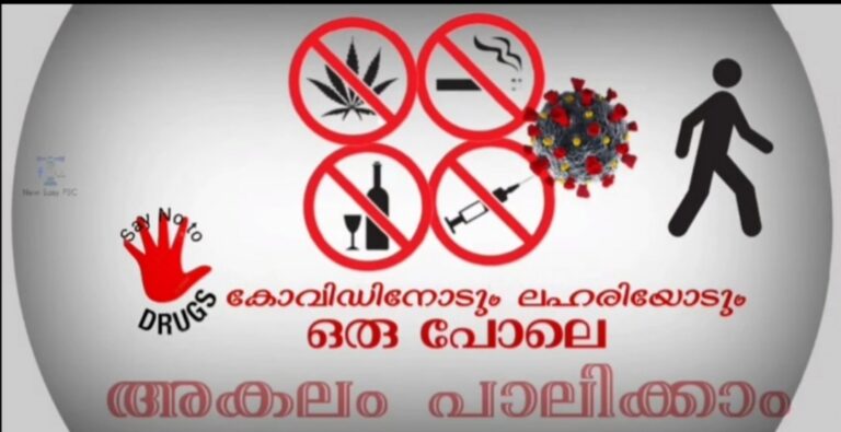 ഇന്ന് ലോക ലഹരി വിരുദ്ധ ദിനം; ലഹരിക്കെതിരെ ഉറച്ചു നിൽക്കാം