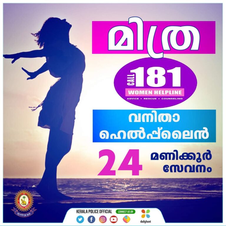 ‘മിത്ര 181′ – പദ്ധതിക്ക് ജനപിന്തുണയേറുന്നു.