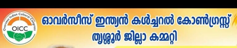 ധനസഹായം നൽകുമ്പോൾ പ്രവാസികളെ മാറ്റിനിർത്തരുത്:ഒഐസിസി