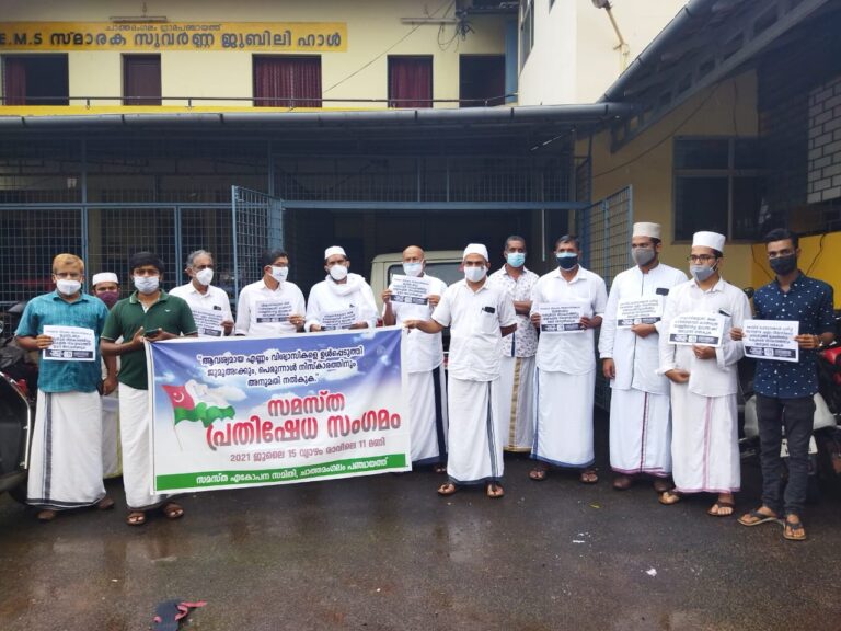 സമസ്ത എകോപന സമിതി പ്രതിഷേധ സംഗമം നടത്തി