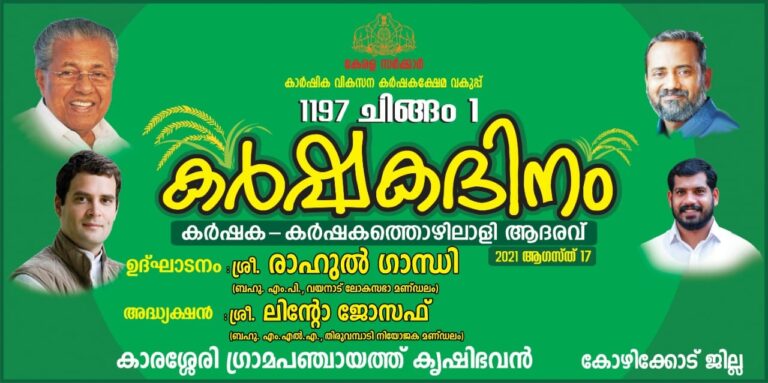 കർഷക ദിനത്തിൽ കർഷക, കാർഷിക തൊഴിലാളി അവാർഡുകൾ പ്രഖ്യാപിച്ചു