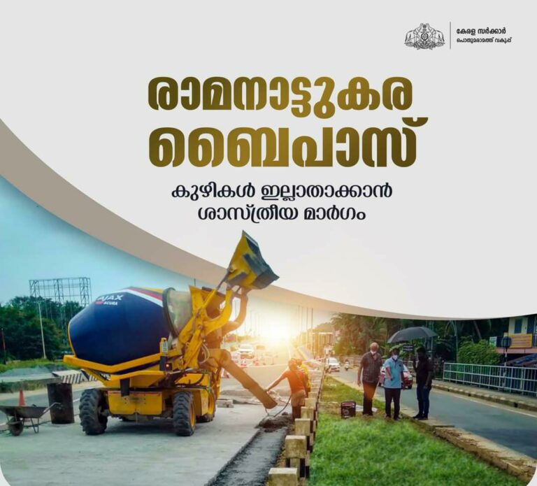 രാമനാട്ടുകര ബൈപാസിലെ കുഴികള്‍ ശാസ്ത്രീയമായി അടച്ചു തുടങ്ങി