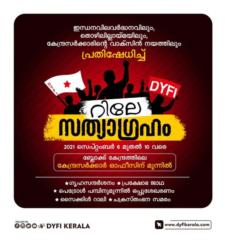 ഡി.വൈ.എഫ്.ഐ. റിലേ സത്യാഗ്രഹം സെപ്റ്റംബർ 6 മുതൽ