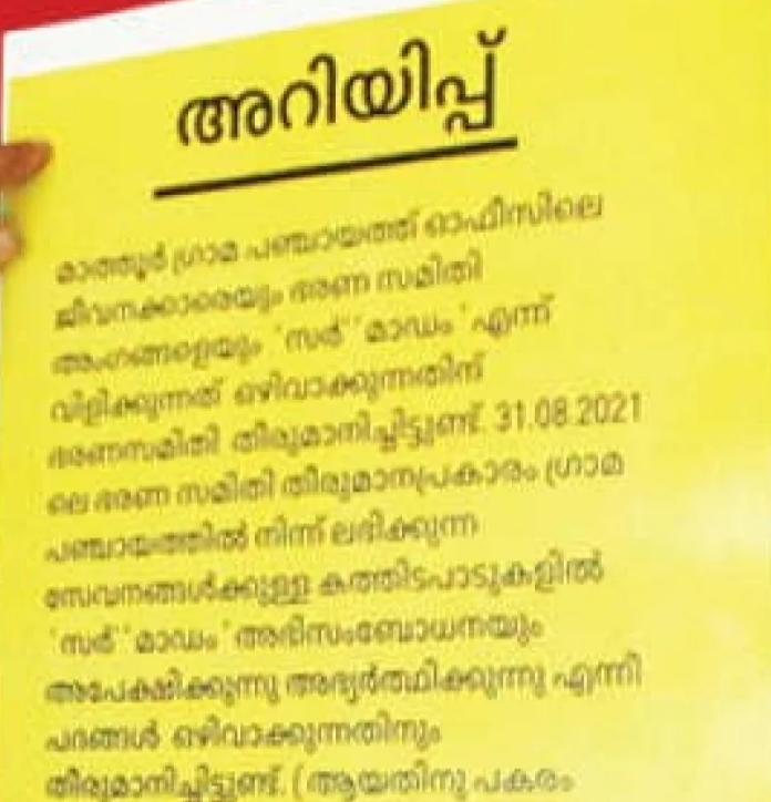 സാർ, മാഡം വിളികൾ നിരോധിച്ച് മാത്തൂര്‍ പഞ്ചായത്ത്