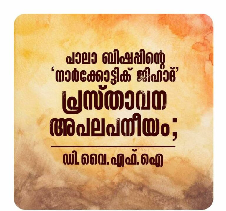 പാലാ ബിഷപ്പിൻ്റെ “നാർക്കോട്ടിക് ജിഹാദ്” പ്രസ്താവന അപലപനീയം – ഡിവൈഎഫ്ഐ 