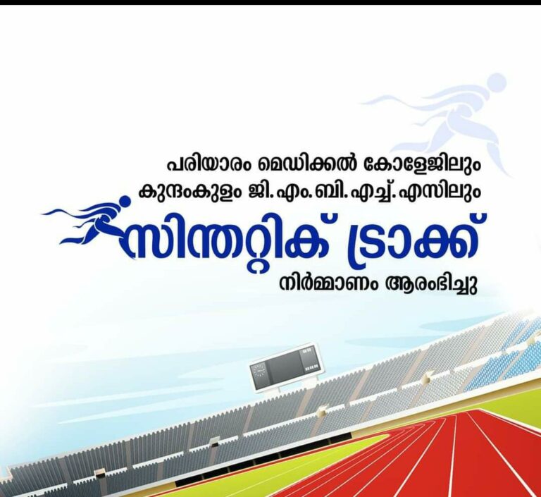 പരിയാരം മെഡിക്കല്‍ കോളേജിലും കുന്ദംകുളം ജി എം ബി എച്ച് എസിലും സിന്തറ്റിക് ട്രാക്ക് നിര്‍മ്മാണം ആരംഭിച്ചു.