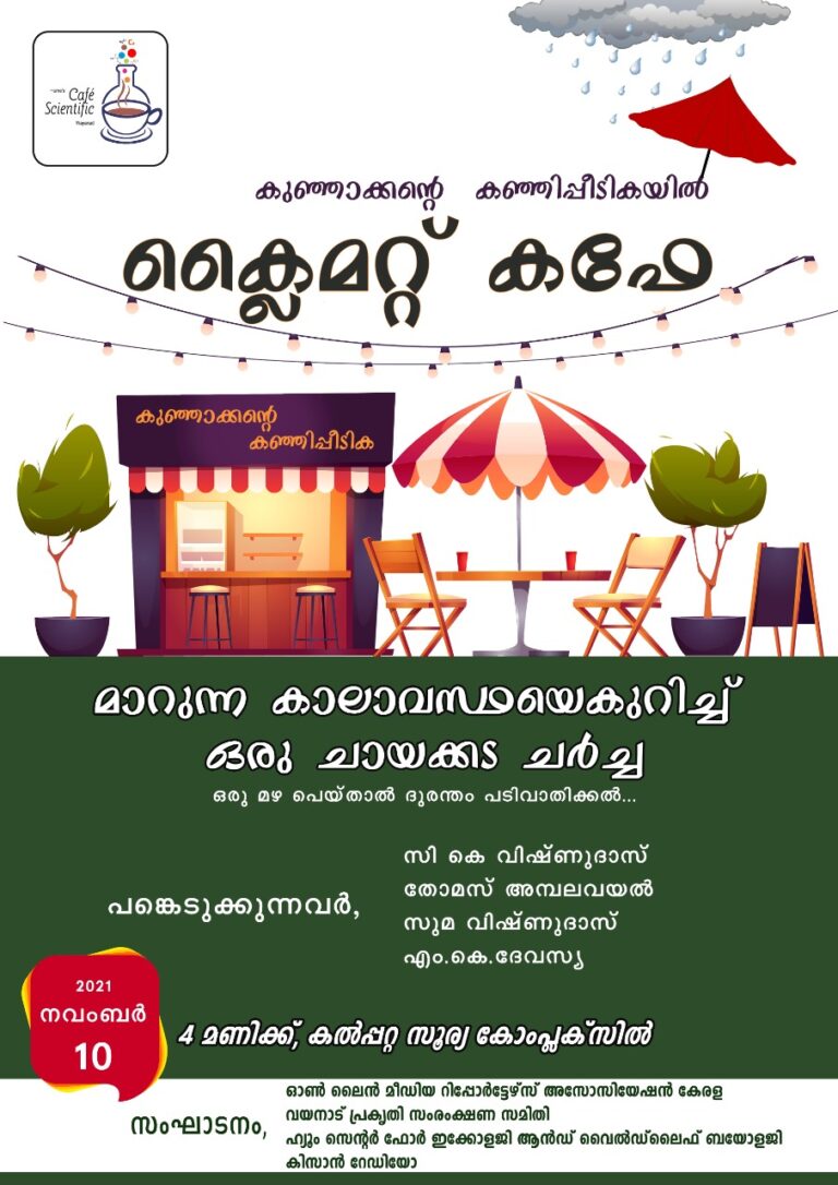 കാലാവസ്ഥ വ്യതിയാനം: ക്ലൈമറ്റ് കഫേ പത്തിന് കൽപ്പറ്റയിൽ