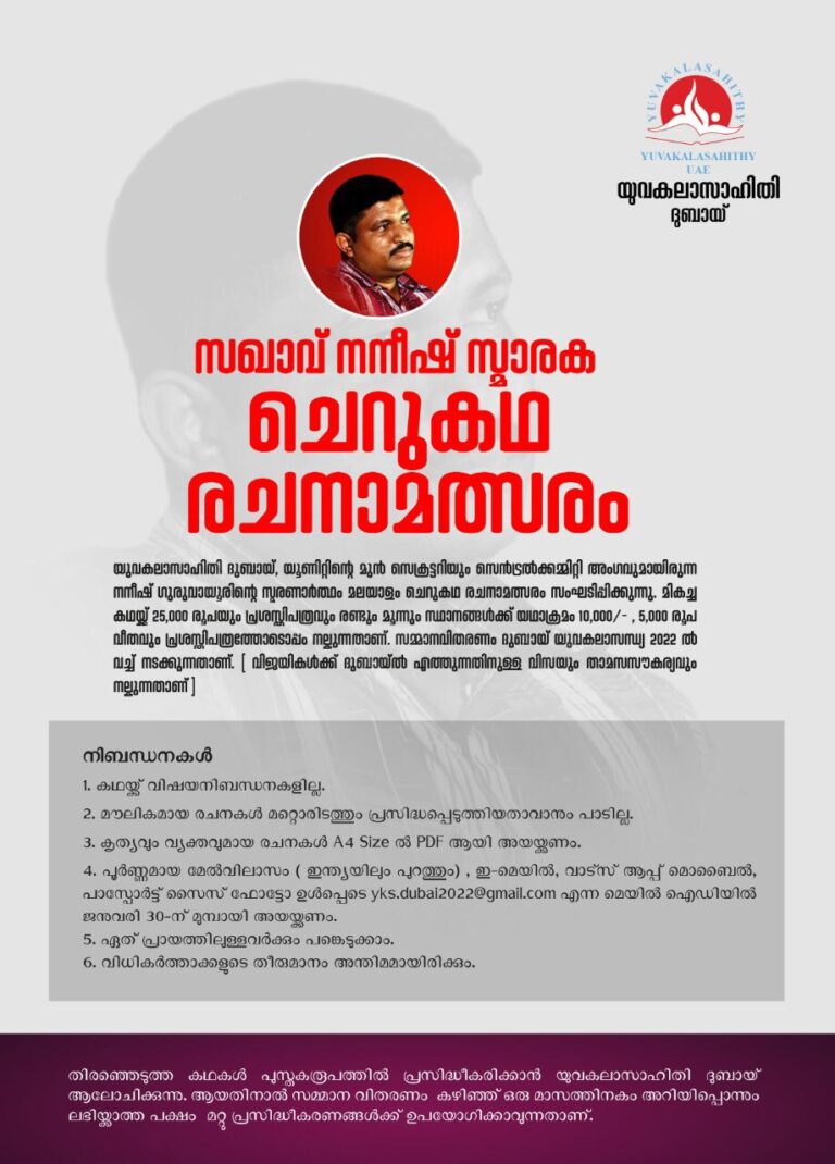 യുവകലാസാഹിതി നനീഷ് ഗുരുവായൂരിന്റെ അനുസ്മരണം സംഘടിപ്പിക്കുന്നു