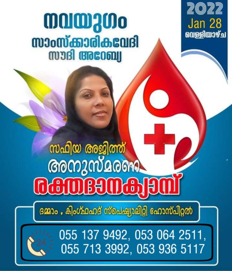 സഫിയ അജിത്തിന്റെ സ്മരണയ്ക്ക് രക്തദാന ക്യാമ്പ്