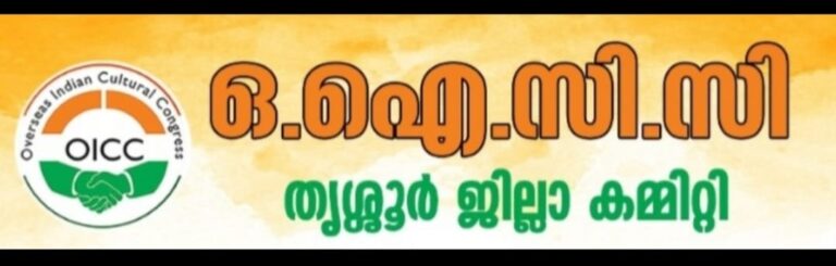 പ്രവാസികളോടുള്ള അശാസ്ത്രീയ കൊറാന്റയിനെതിരെ ഒഐസിസി തൃശൂർ ജില്ല കമ്മിറ്റി.