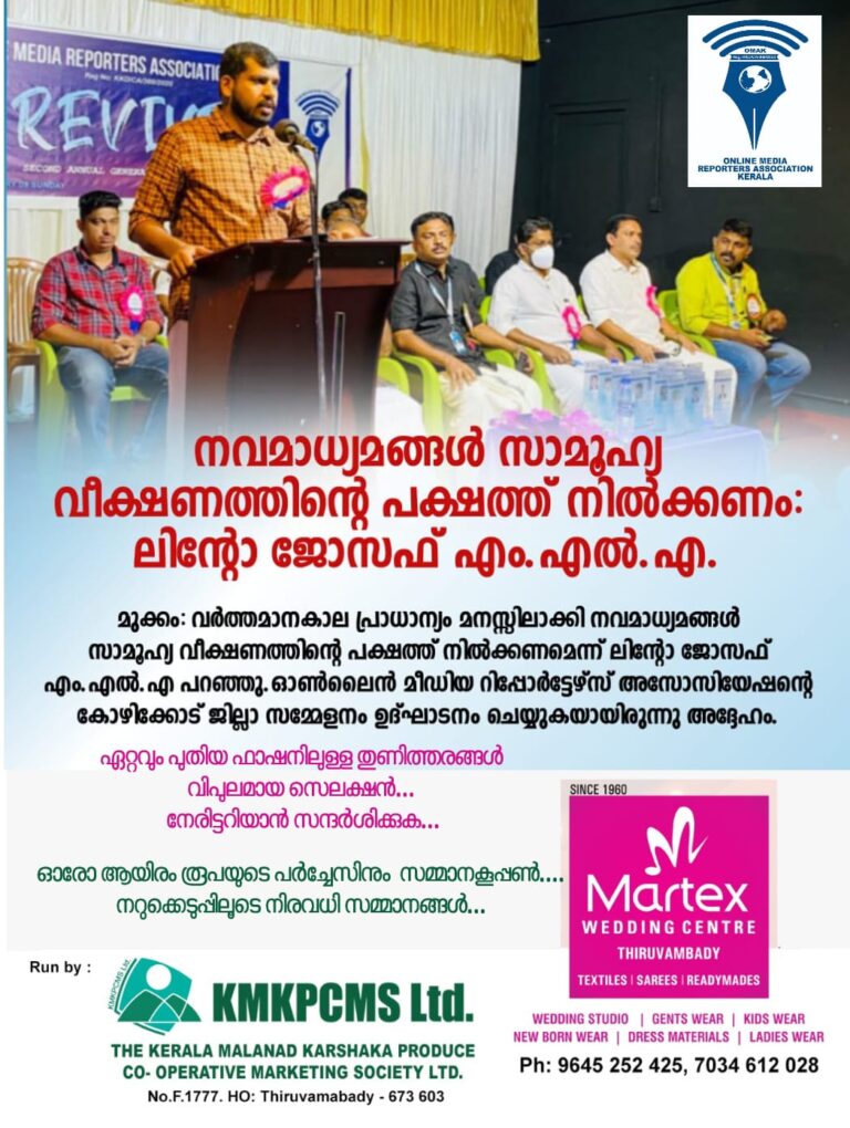 നവമാധ്യമങ്ങൾ സാമൂഹ്യ വീക്ഷണത്തിൻ്റെ പക്ഷത്ത് നിൽക്കണം: ലിൻ്റോ ജോസഫ് എം.എൽ.എ.