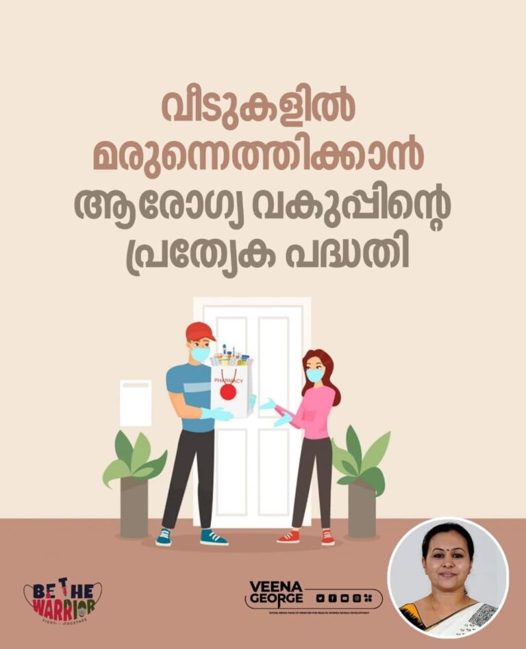 വീടുകളിൽ മരുന്നെത്തിക്കാൻ ആരോഗ്യ വകുപ്പിന്റെ പ്രത്യേക പദ്ധതി