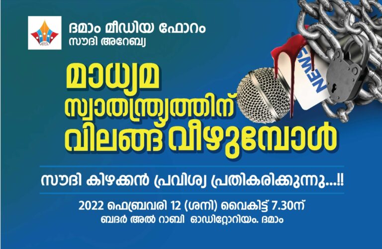 ‘മാധ്യമ സ്വാതന്ത്ര്യത്തിന്‌ വിലങ്ങ്‌ വീഴുമ്പോൾ’ – ദമ്മാം മീഡിയാ ഫോറം പ്രതികരണ സദസ്സ്‌ സംഘടിപ്പിക്കുന്നു