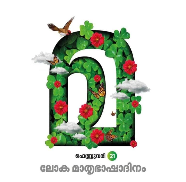 ഇന്ന് ലോക മാതൃഭാഷാദിനം: സ്കൂളുകളിൽ രാവിലെ 11ന് ഭാഷാപ്രതിജ്ഞ