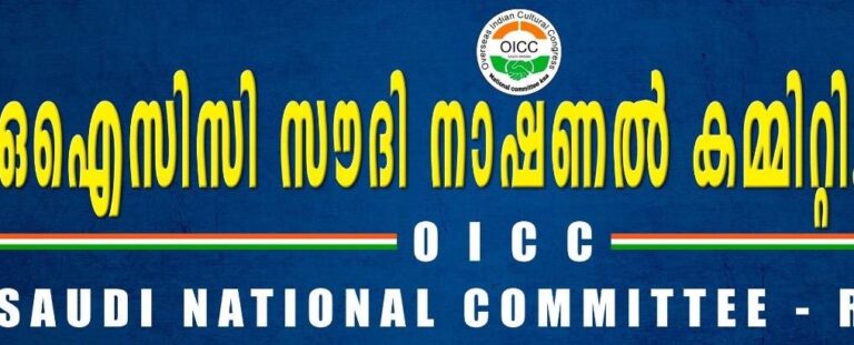 പ്രവാസികളെ അവഗണിച്ച നിരാശാജനകമായ ബജറ്റ് – ഒ. ഐ.സി.സി. സൗദി നാഷണൽ കമ്മറ്റി.
