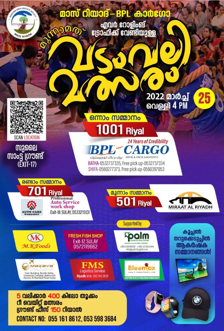 മാസ് റിയാദ് വടംവലി മത്സരം നാളെ 