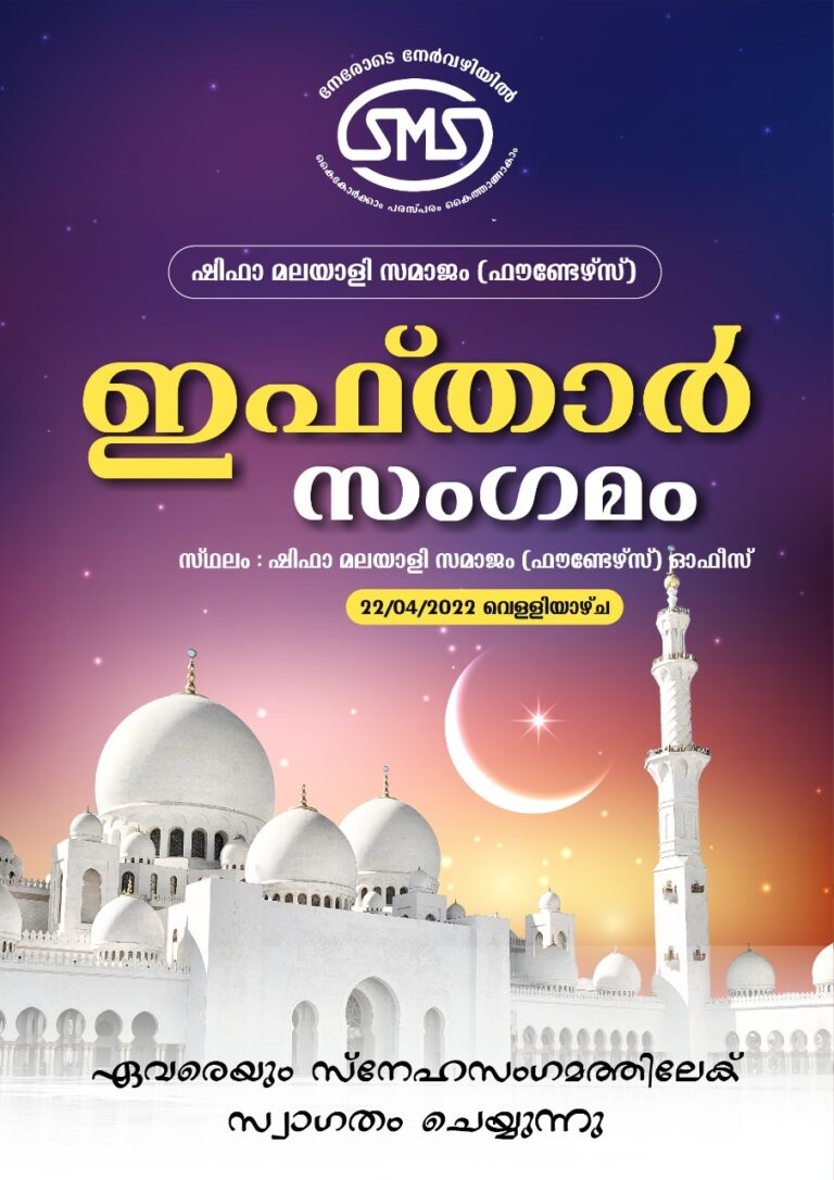 ഷിഫ മലയാളി സമാജം ഇഫ്താർ മീറ്റ് ഏപ്രിൽ 22 ന്
