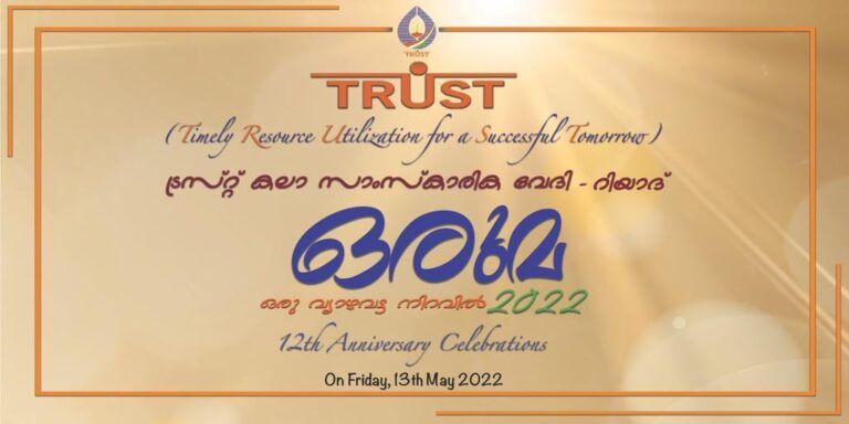 ട്രസ്റ്റ് കലാ സാംസ്കാരിക വേദി -പന്ത്രണ്ടാമത് വാർഷിക ആഘോഷം ശ്രദ്ധേയമായി