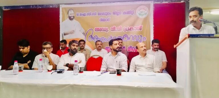 ഒഐസിസി റിയാദ് മലപ്പുറം ജില്ലാ കമ്മിറ്റി അഡ്വക്കേറ്റ് വി വി പ്രകാശ് അനുസ്മരണം നടത്തി