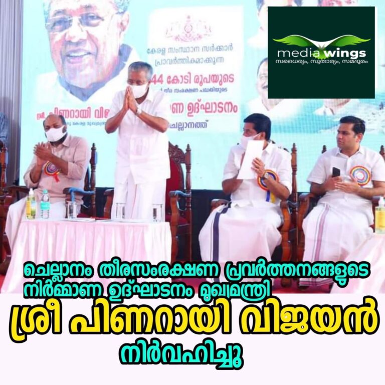 ചെല്ലാനത്ത് 344 കോടി രൂപയുടെ തീരസംരക്ഷണ പ്രവർത്തനങ്ങൾക്ക് തുടക്കമായി