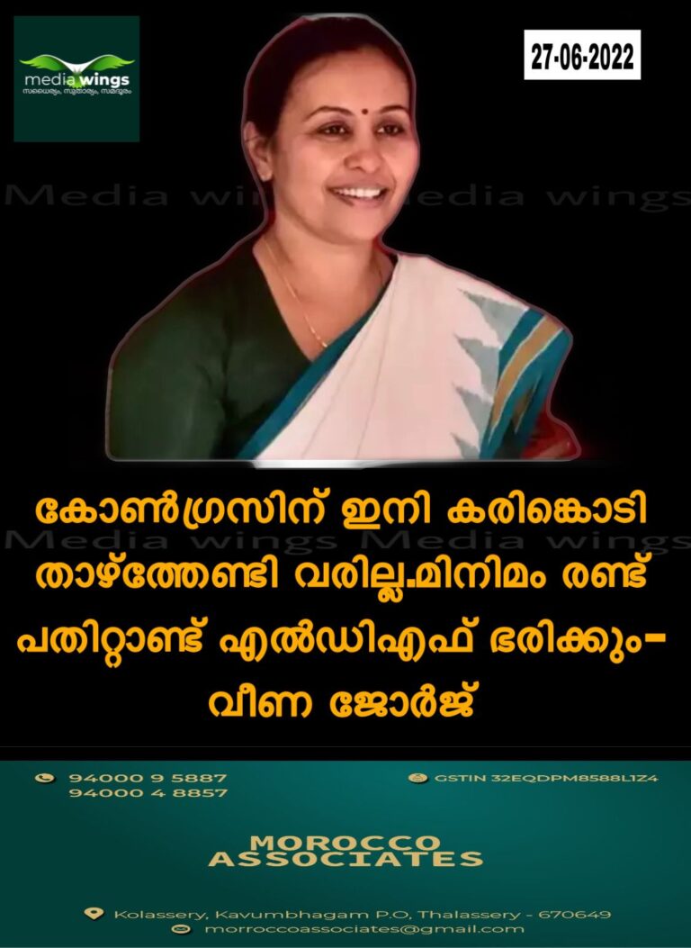 കോൺഗ്രസിനെ പരിഹസിച്ച് വീണ ജോർജ്