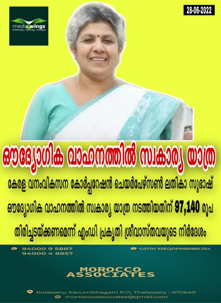 ഔദ്യോഗിക വാഹനത്തില്‍ സ്വകാര്യ യാത്ര; ലതികാ സുഭാഷ്  തുക തിരിച്ചടക്കണം