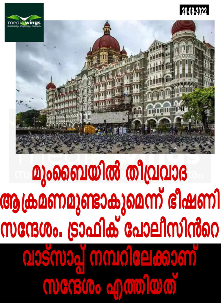 ‘മുംബൈ നഗരം പൊട്ടിത്തെറിക്കും, 26/11 നെ ഓര്‍മ്മിപ്പിക്കും’; പാകിസ്ഥാനില്‍ നിന്ന് ഭീഷണി സന്ദേശം