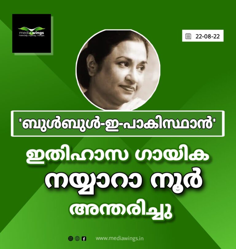 `ബുൾബുൾ-ഇ-പാകിസ്ഥാൻ´ ഇതിഹാസ ഗായിക നയ്യാറാ നൂർ അന്തരിച്ചു