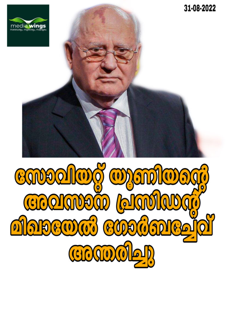 മുൻ സോവിയറ്റ് യൂണിയൻ പ്രസിഡന്‍റ് മിഖായേൽ ഗോർബച്ചേവ് അന്തരിച്ചു