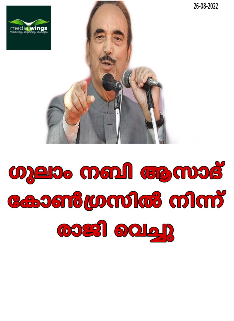 ഗുലാം നബി ആസാദ് കോൺഗ്രസിൽ നിന്ന് രാജി വെച്ചു