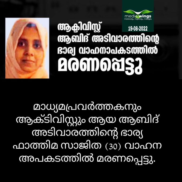 ആക്ടിവിസ്റ്റ് ആബിദ് അടിവാരത്തിന്റെ ഭാര്യ വാഹനാപകടത്തില്‍ മരണപ്പെട്ടു