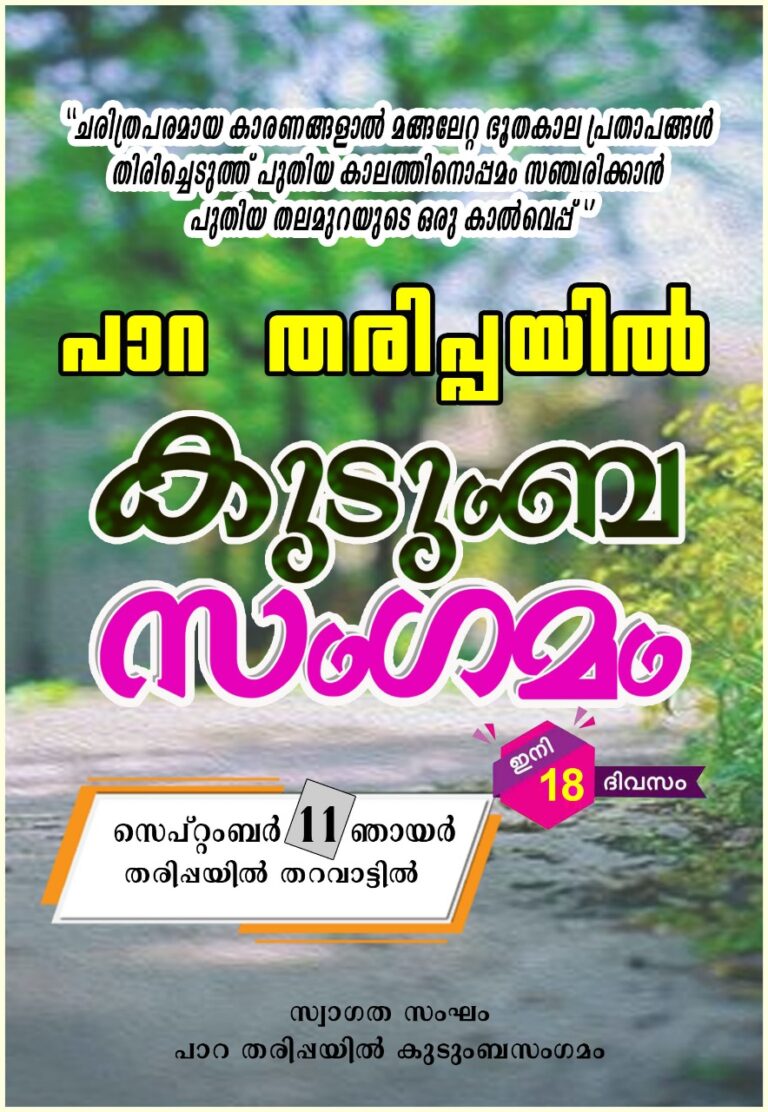 പാറ തരിപ്പയിൽ കുടുംബ സംഗമം സെപ്ത-11-ന്:, സ്വാഗത സംഘം രൂപീകരിച്ചു.