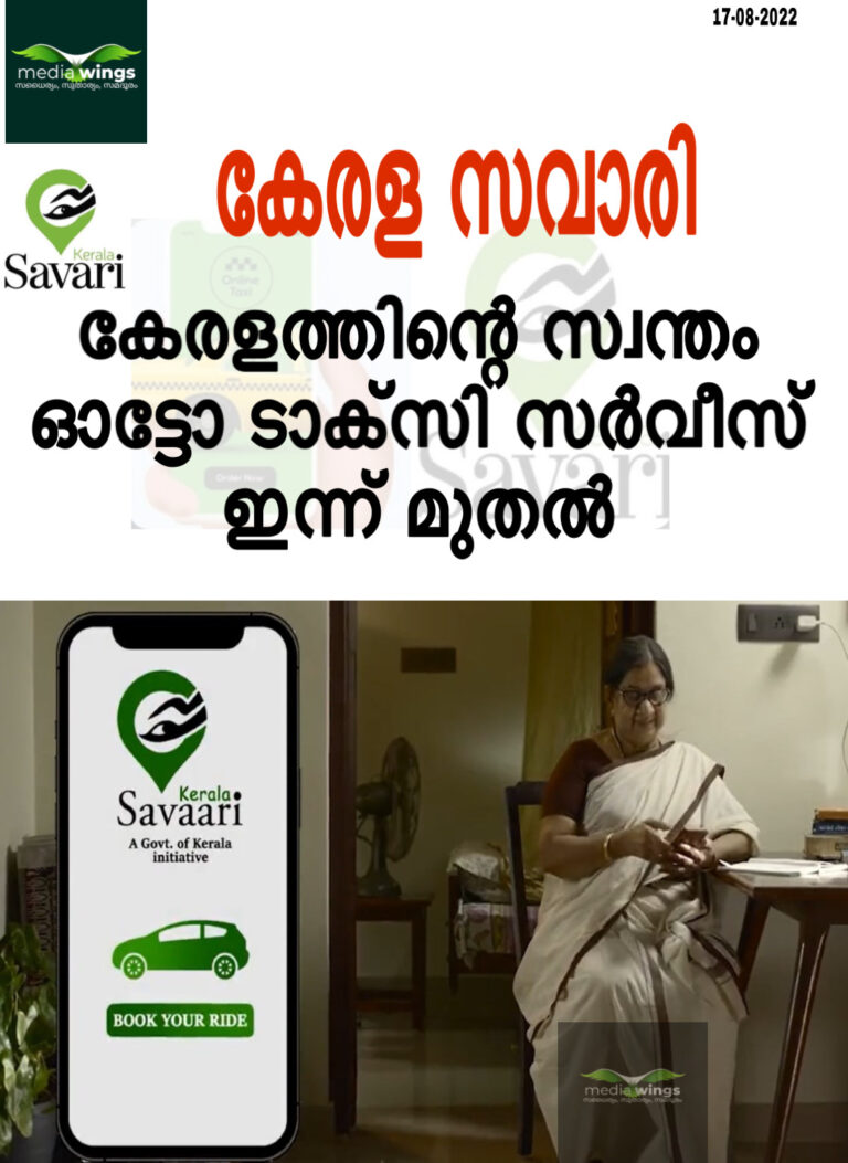 “കേരള സവാരി” കേരളത്തിന്റെ സ്വന്തം ഓട്ടോ ടാക്സി സർവീസ്  ഇന്ന് മുതൽ