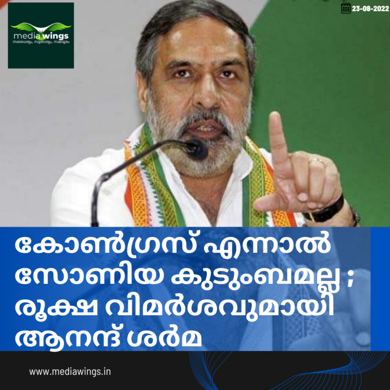 കോൺഗ്രസ്‌ എന്നാൽ സോണിയ കുടുംബമല്ല ; രൂക്ഷ വിമർശവുമായി ആനന്ദ്‌ ശർമ