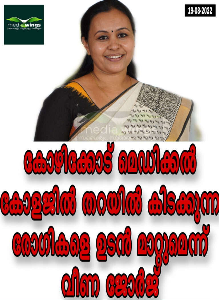 കോഴിക്കോട് മെഡിക്കൽ കോളജിൽ തറയിൽ കിടക്കുന്ന രോഗികളെ ഉടൻ മാറ്റുമെന്ന് വീണ ജോർജ്‌